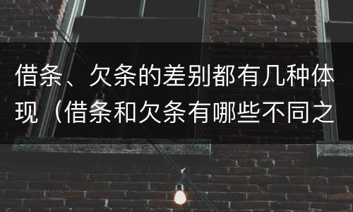 借条、欠条的差别都有几种体现（借条和欠条有哪些不同之处）
