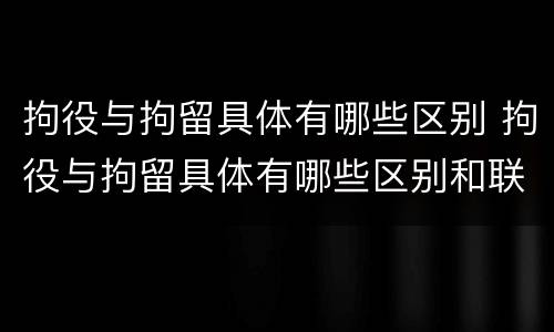 拘役与拘留具体有哪些区别 拘役与拘留具体有哪些区别和联系