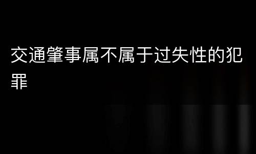 交通肇事属不属于过失性的犯罪