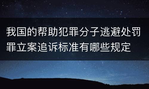 我国的帮助犯罪分子逃避处罚罪立案追诉标准有哪些规定