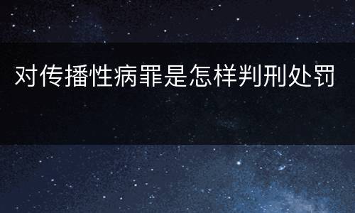 对传播性病罪是怎样判刑处罚