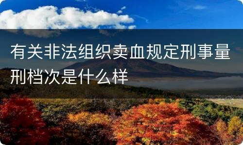 有关非法组织卖血规定刑事量刑档次是什么样