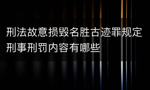 刑法故意损毁名胜古迹罪规定刑事刑罚内容有哪些