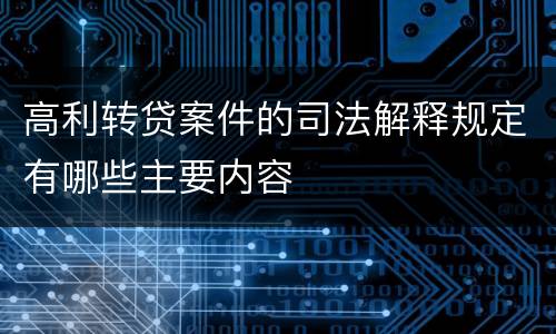 高利转贷案件的司法解释规定有哪些主要内容