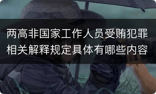 两高非国家工作人员受贿犯罪相关解释规定具体有哪些内容