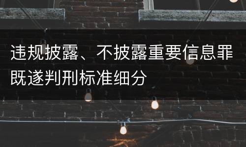 违规披露、不披露重要信息罪既遂判刑标准细分