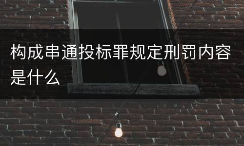 构成串通投标罪规定刑罚内容是什么