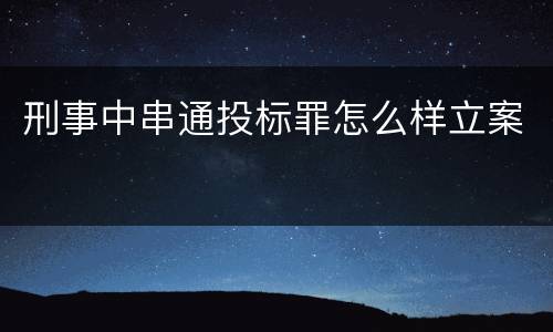刑事中串通投标罪怎么样立案