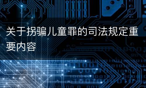 关于拐骗儿童罪的司法规定重要内容