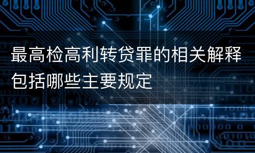 最高检高利转贷罪的相关解释包括哪些主要规定
