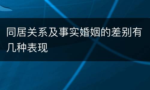 同居关系及事实婚姻的差别有几种表现
