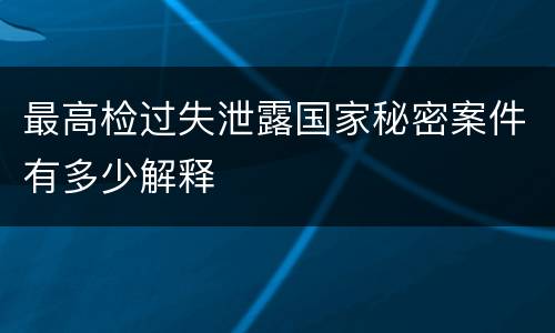 最高检过失泄露国家秘密案件有多少解释