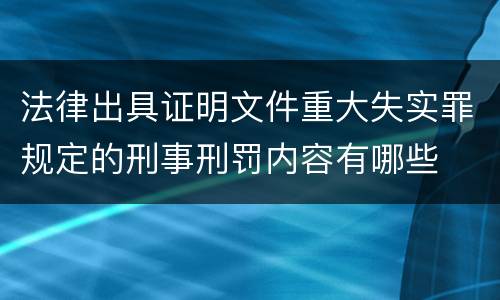 法律出具证明文件重大失实罪规定的刑事刑罚内容有哪些