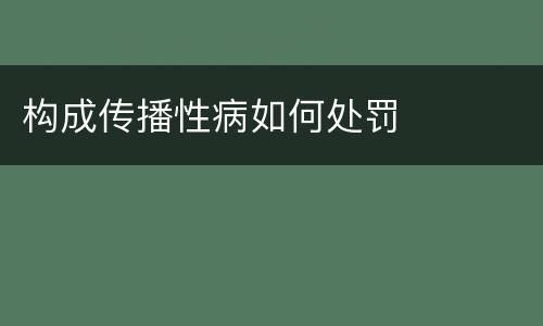 构成传播性病如何处罚