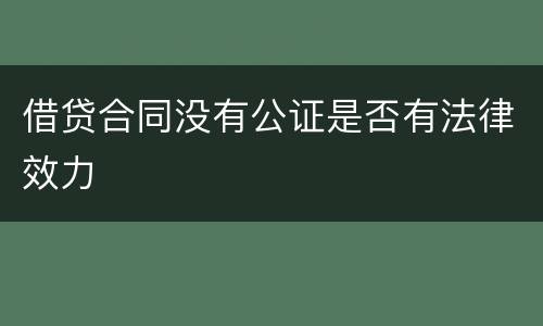 借贷合同没有公证是否有法律效力