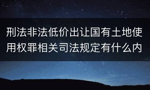 刑法非法低价出让国有土地使用权罪相关司法规定有什么内容