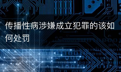 传播性病涉嫌成立犯罪的该如何处罚