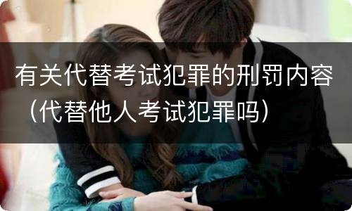 有关代替考试犯罪的刑罚内容（代替他人考试犯罪吗）