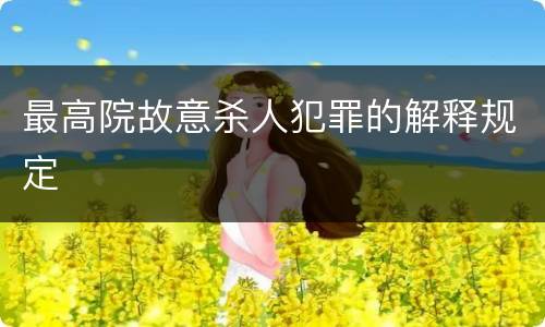 最高院故意杀人犯罪的解释规定