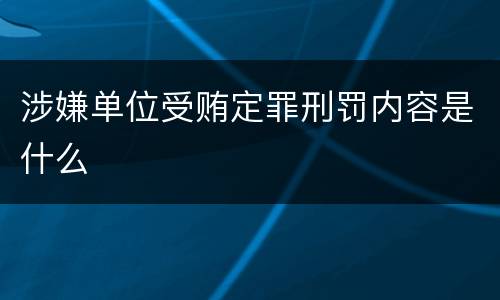 涉嫌单位受贿定罪刑罚内容是什么