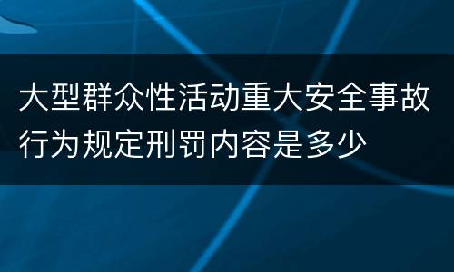 大型群众性活动重大安全事故行为规定刑罚内容是多少