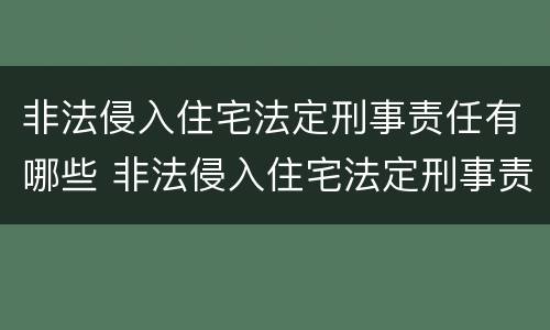 非法侵入住宅法定刑事责任有哪些 非法侵入住宅法定刑事责任有哪些条款