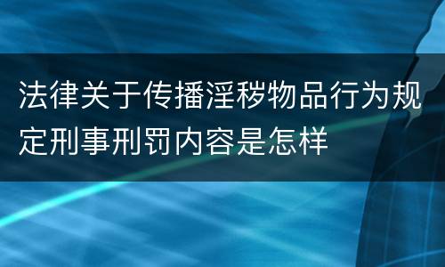 法律关于传播淫秽物品行为规定刑事刑罚内容是怎样