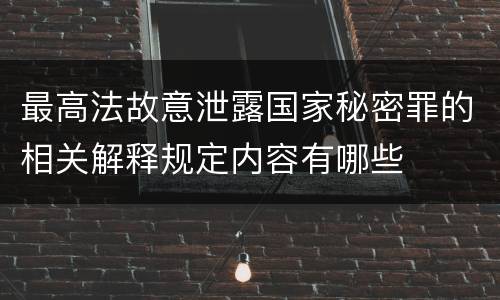 最高法故意泄露国家秘密罪的相关解释规定内容有哪些
