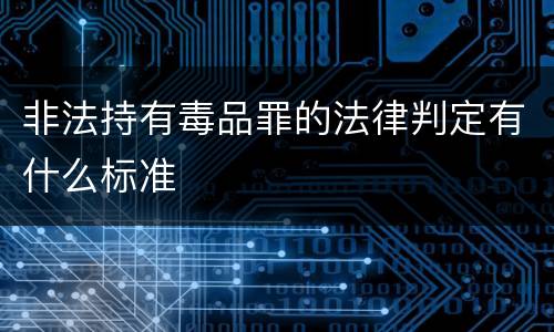 非法持有毒品罪的法律判定有什么标准