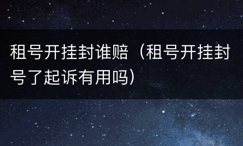 租号开挂封谁赔（租号开挂封号了起诉有用吗）