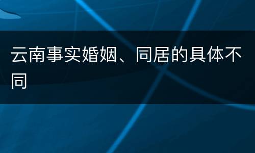 云南事实婚姻、同居的具体不同