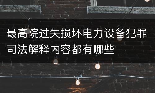 最高院过失损坏电力设备犯罪司法解释内容都有哪些
