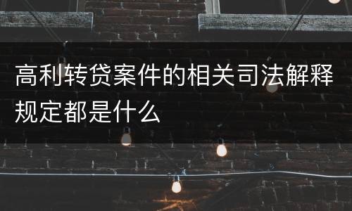 高利转贷案件的相关司法解释规定都是什么