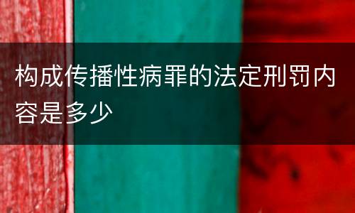 构成传播性病罪的法定刑罚内容是多少