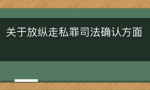 关于放纵走私罪司法确认方面