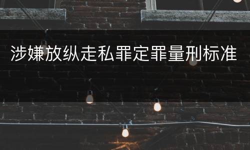 涉嫌放纵走私罪定罪量刑标准
