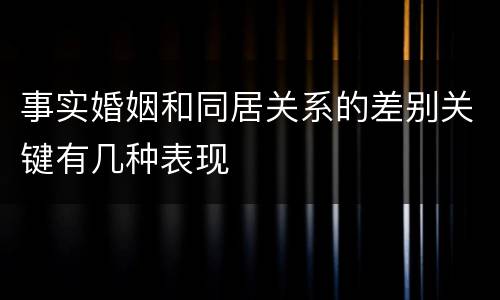 事实婚姻和同居关系的差别关键有几种表现