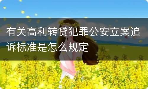 有关高利转贷犯罪公安立案追诉标准是怎么规定