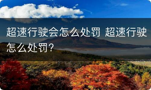 超速行驶会怎么处罚 超速行驶怎么处罚?