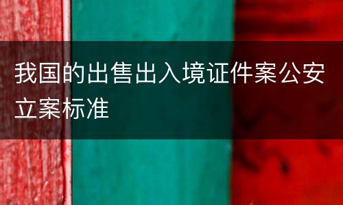 我国的出售出入境证件案公安立案标准