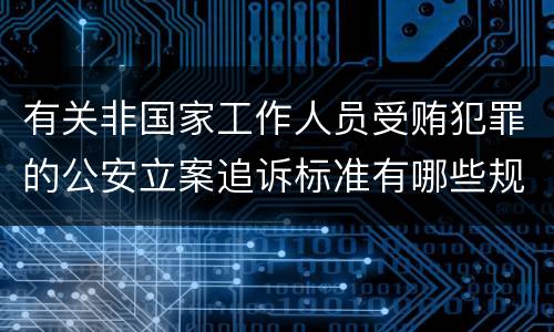 有关非国家工作人员受贿犯罪的公安立案追诉标准有哪些规定