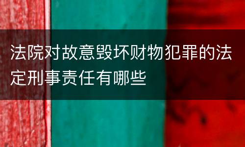 法院对故意毁坏财物犯罪的法定刑事责任有哪些