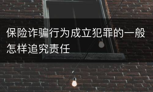 保险诈骗行为成立犯罪的一般怎样追究责任