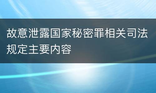 故意泄露国家秘密罪相关司法规定主要内容