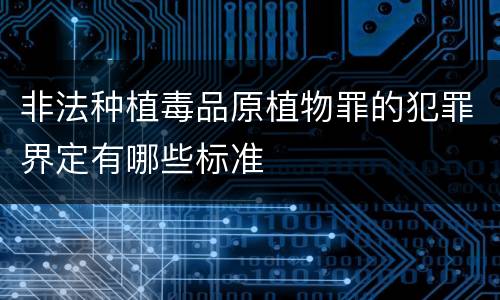 非法种植毒品原植物罪的犯罪界定有哪些标准