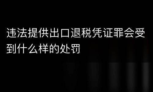 违法提供出口退税凭证罪会受到什么样的处罚