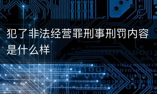 犯了非法经营罪刑事刑罚内容是什么样