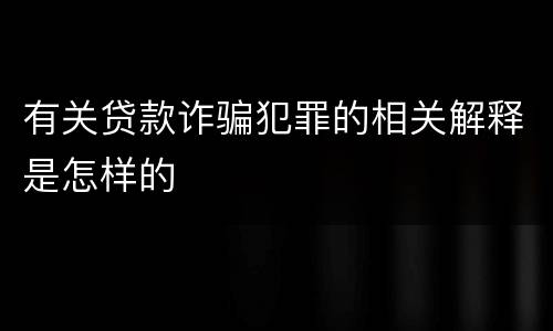 有关贷款诈骗犯罪的相关解释是怎样的