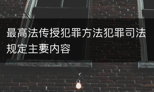 最高法传授犯罪方法犯罪司法规定主要内容