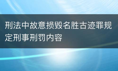 刑法中故意损毁名胜古迹罪规定刑事刑罚内容